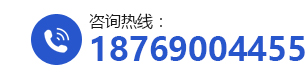 咨詢熱線:18769004455
